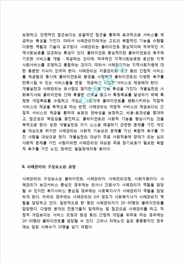 [사례관리] 사례관리의 정의와 특성, 사례관리의 구성요소와 과정, 사례관리자의 역할.hwp